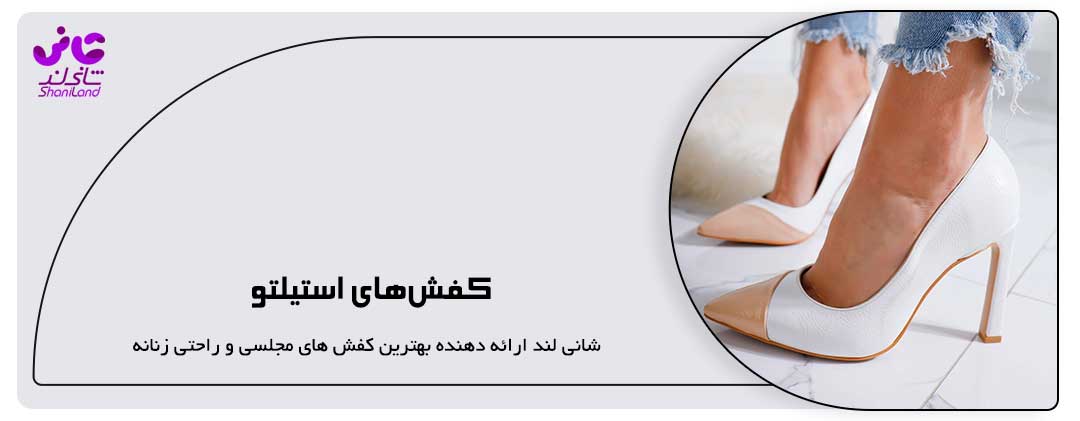 کفش‌های استیلتو
